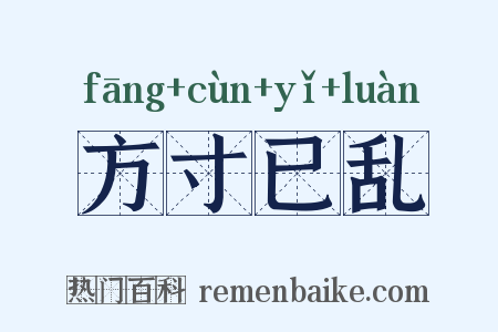 方寸已乱是什么意思的图片